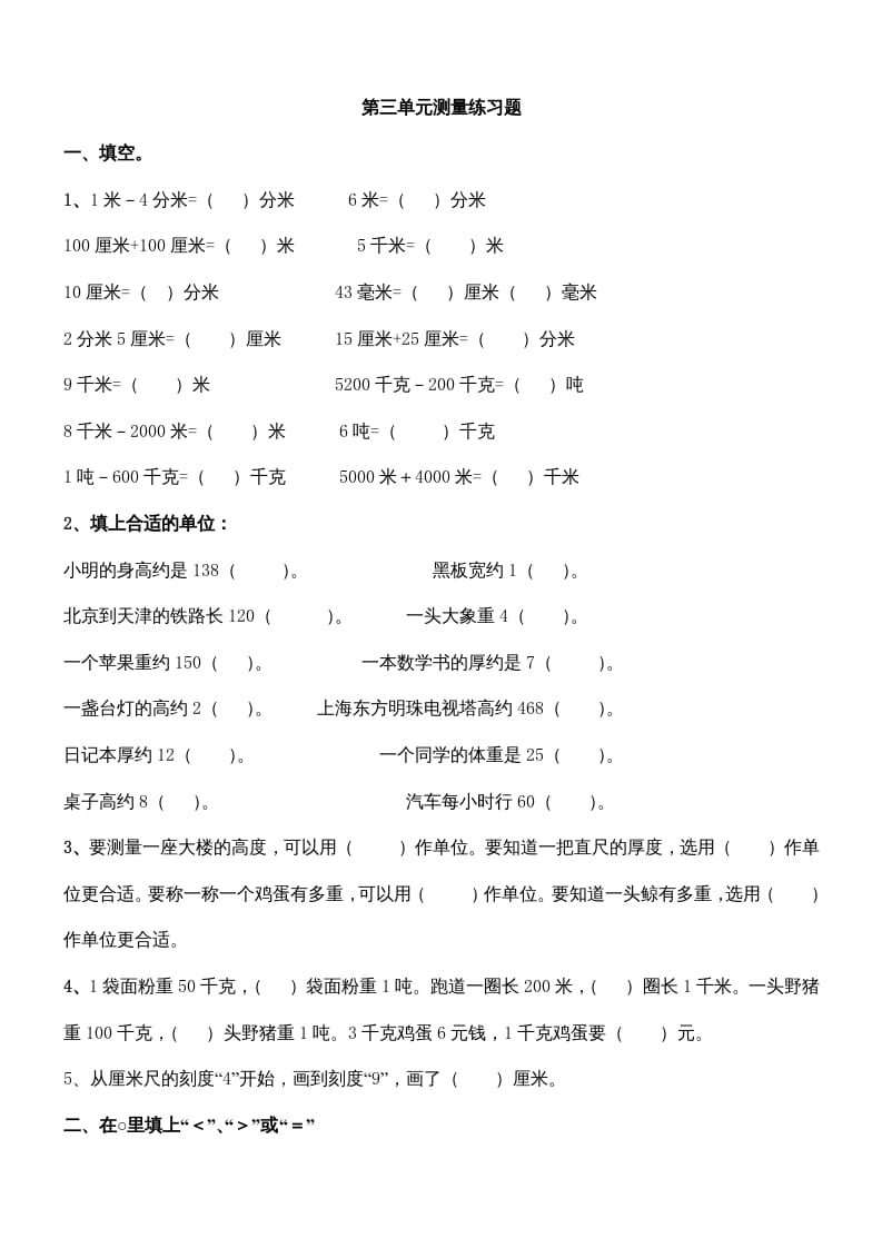 三年级数学上册第三单元测量练习题（人教版）-墨痕题库