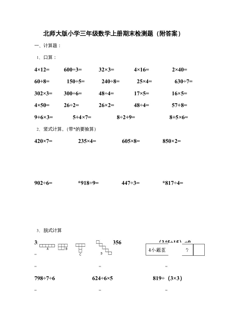 三年级数学上册小学期末试卷（附答案）(4)（北师大版）-墨痕题库