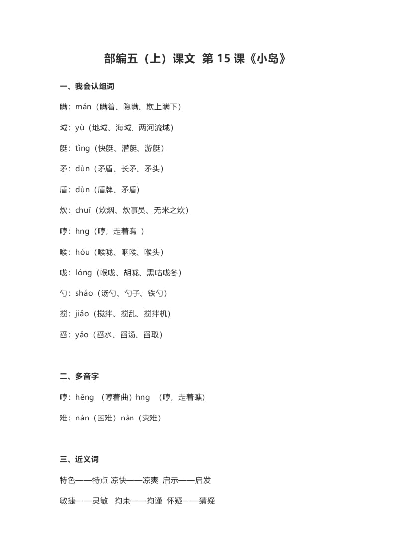 五年级语文上册课文第15课《小岛》（部编版）-墨痕题库