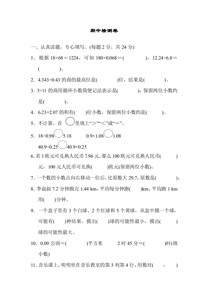 五年级数学上册期中测试卷（人教版）-墨痕题库