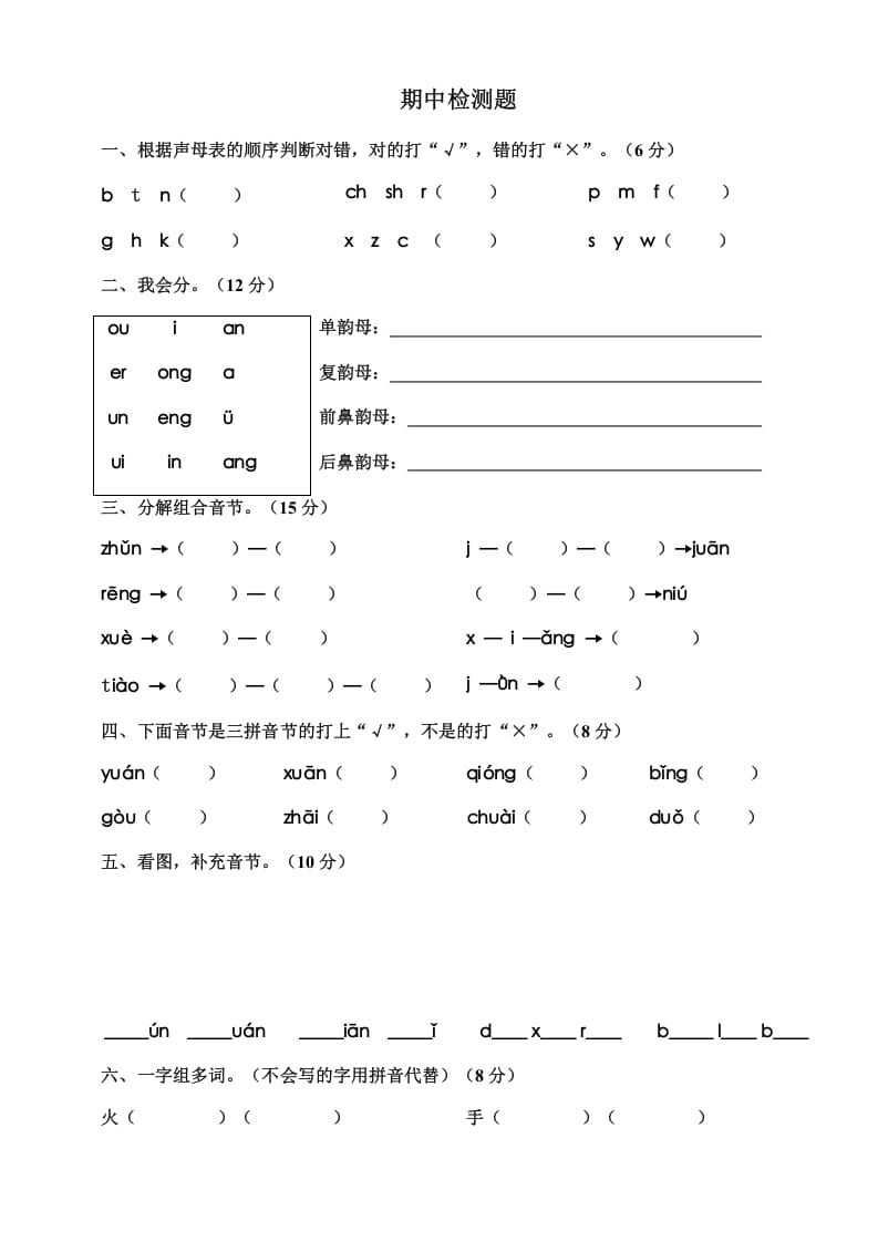一年级语文上册期中测试卷-部编(12)（部编版）-墨痕题库