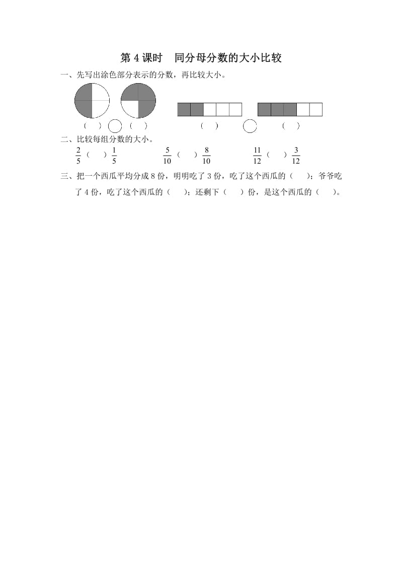三年级数学上册第4课时同分母分数的大小比较（苏教版）-墨痕题库