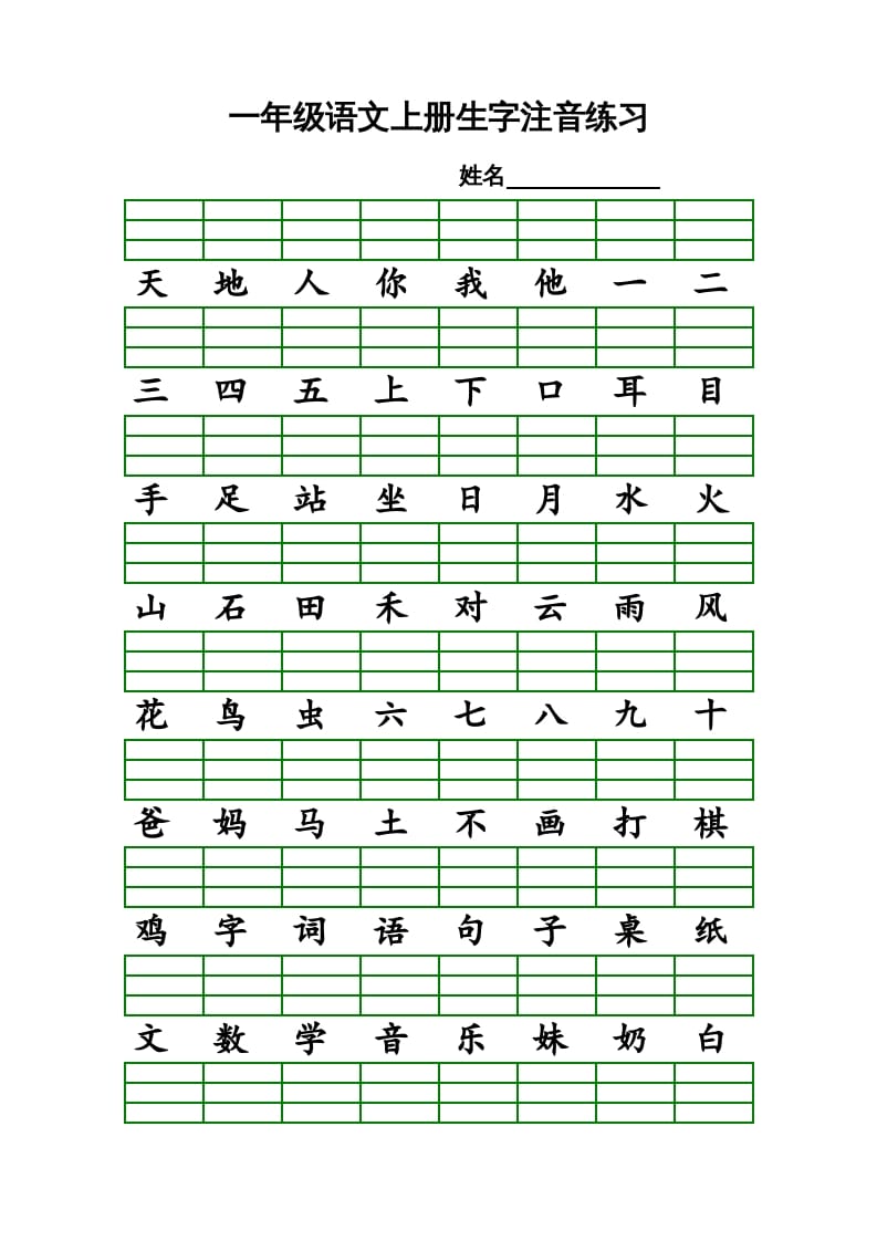 一年级语文上册上识字表生字注音练习（全册）（部编版）-墨痕题库