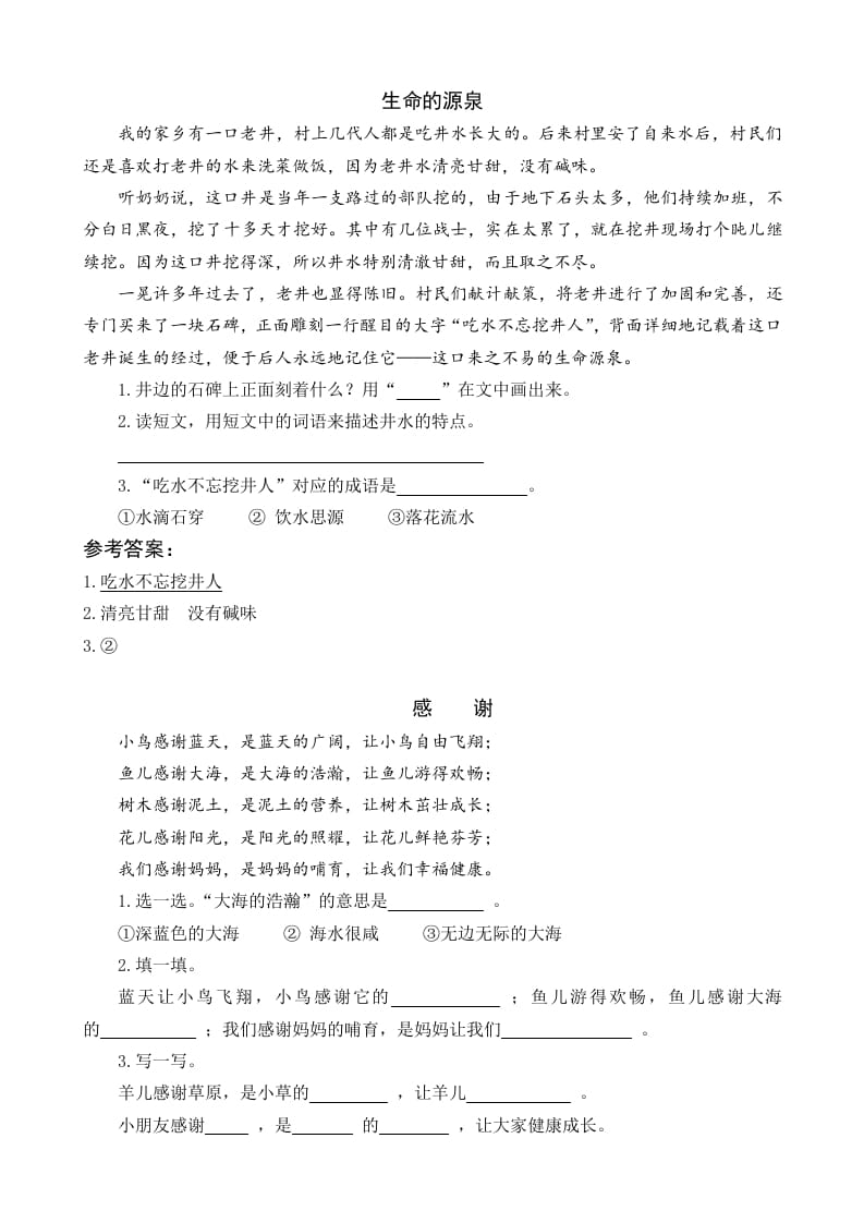 一年级语文下册1吃水不忘挖井人类文阅读-墨痕题库