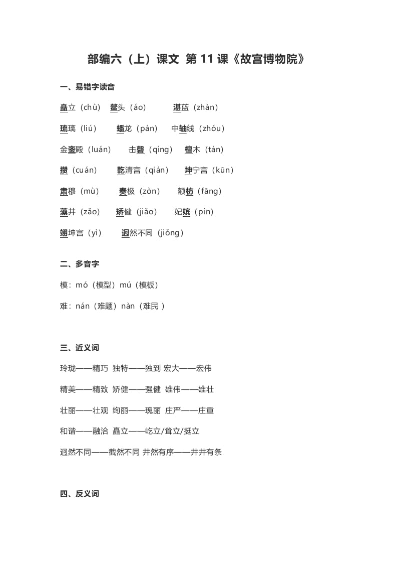 六年级语文上册课文第12课《故宫博物院》（部编版）-墨痕题库