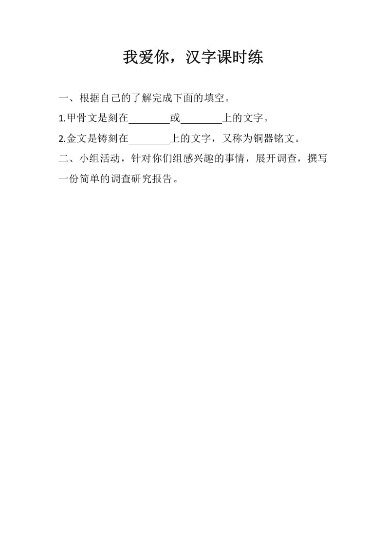 五年级数学下册遨游汉字王国：我爱你，汉字同步练习-墨痕题库