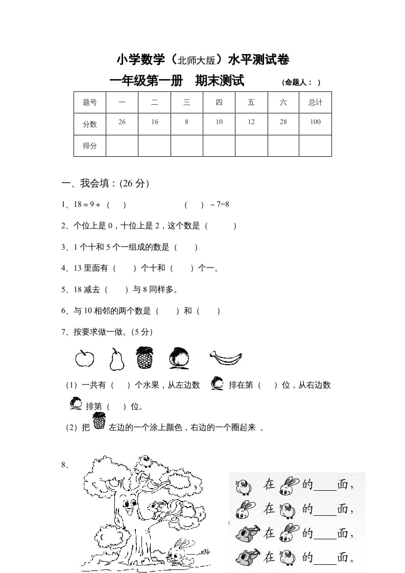 图片[1]-一年级数学上册期末试卷4(北师大版)-墨痕题库