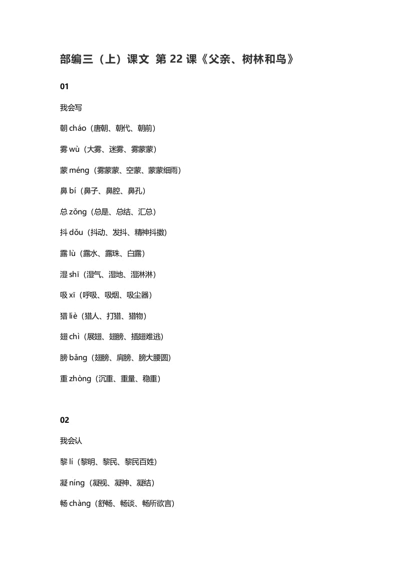 三年级语文上册23三（上）课文第22课《父亲、树林和鸟》（部编版）-墨痕题库
