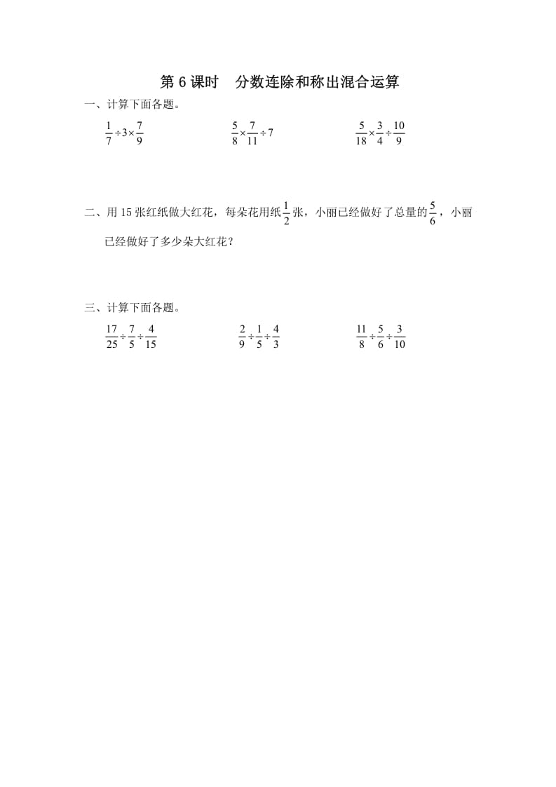 六年级数学上册第6课时分数连除和乘除混合运算（苏教版）-墨痕题库