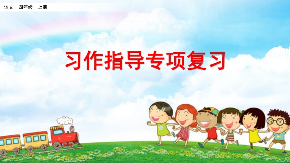 四年级语文上册习作指导专项复习-墨痕题库