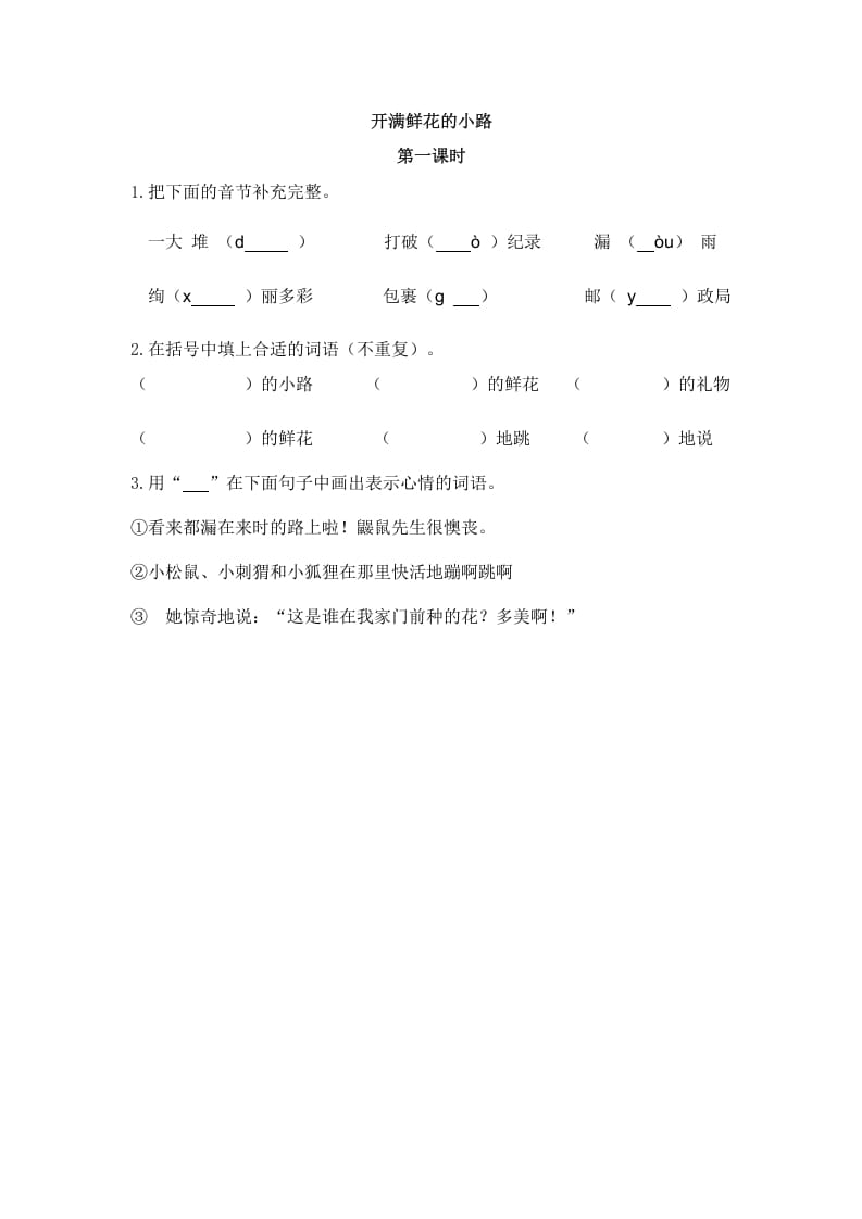 二年级语文下册03开满鲜花的小路第一课时-墨痕题库