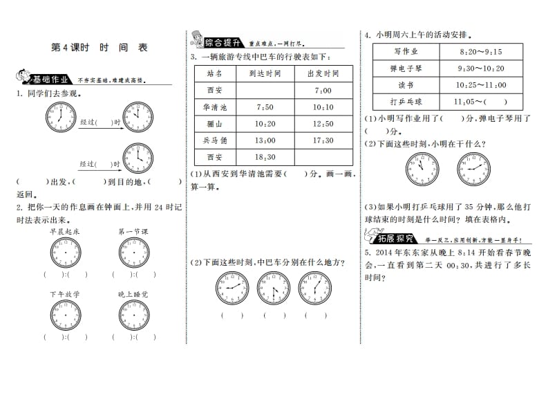 三年级数学上册7.4时间表·（北师大版）-墨痕题库