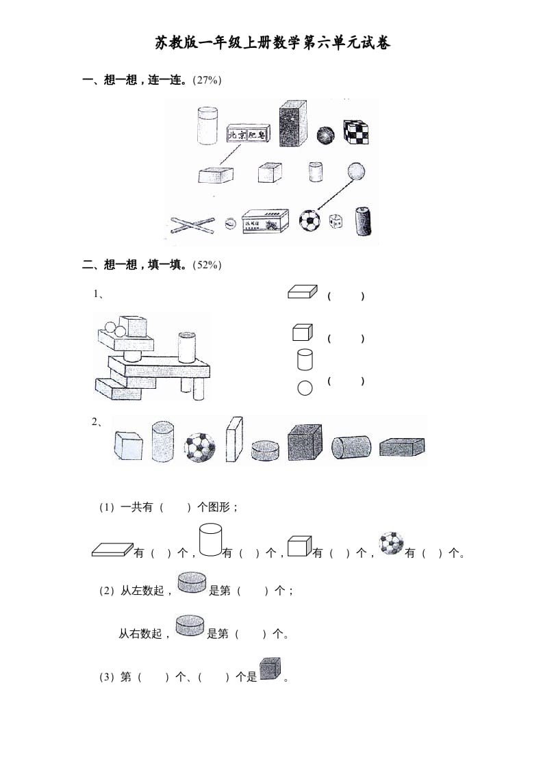 一年级数学上册《第6单元试题》认识图形(1)（苏教版）-墨痕题库