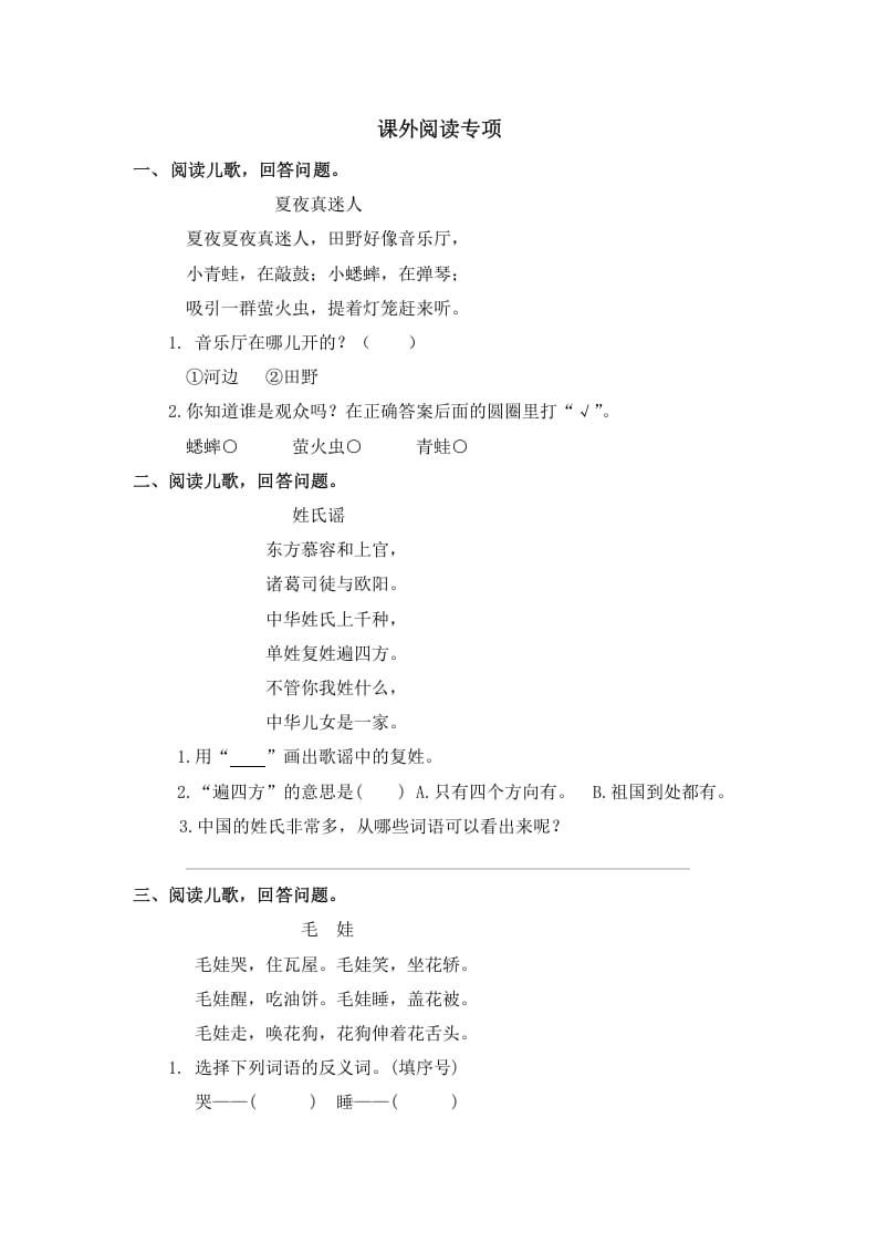 一年级语文下册课外阅读专项-墨痕题库