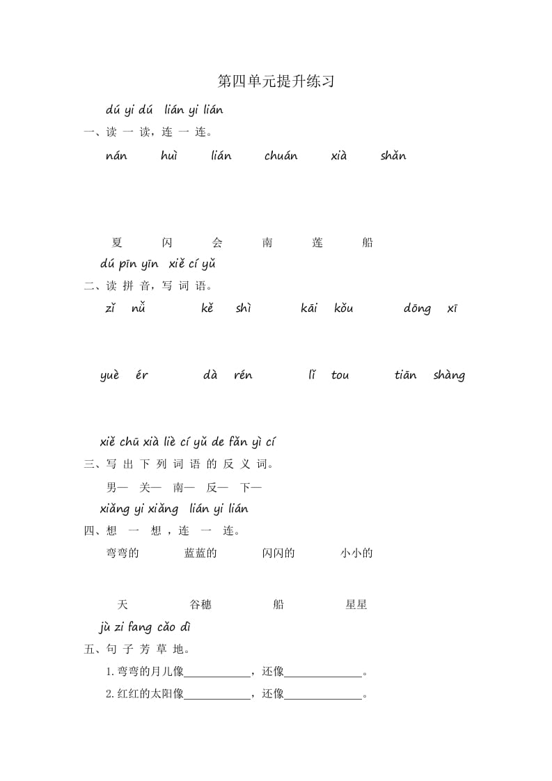 图片[1]-一年级语文上册第4单元提升练习（部编版）-墨痕题库
