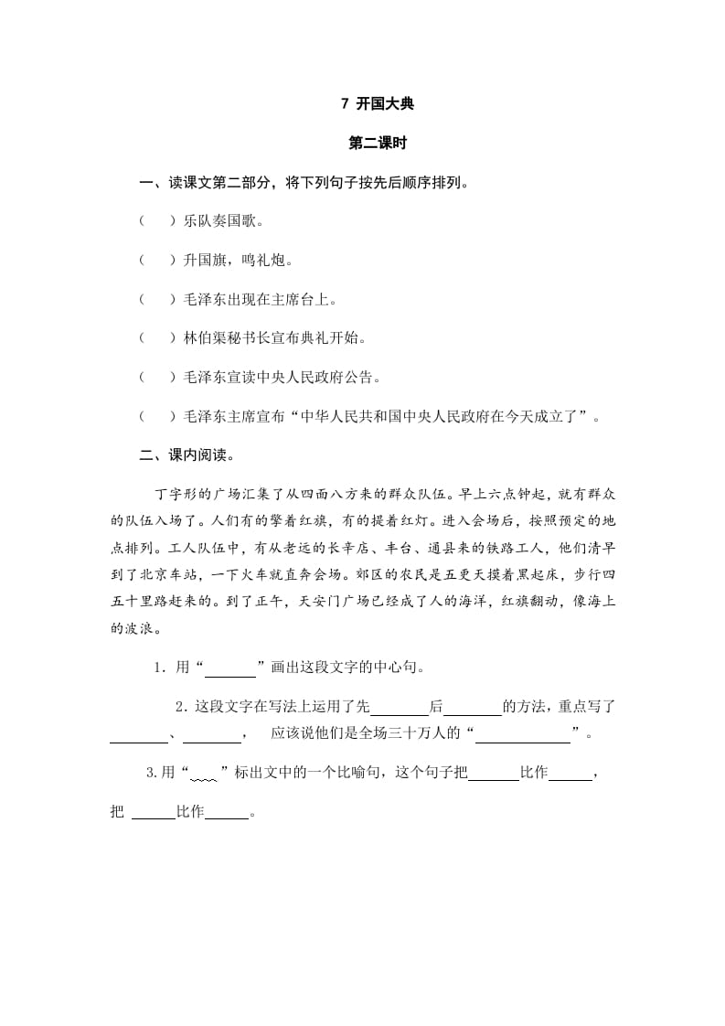 图片[3]-六年级语文上册开国大典（部编版）-墨痕题库