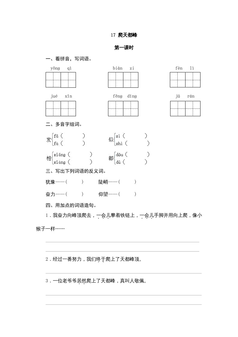四年级语文上册17爬天都峰-墨痕题库