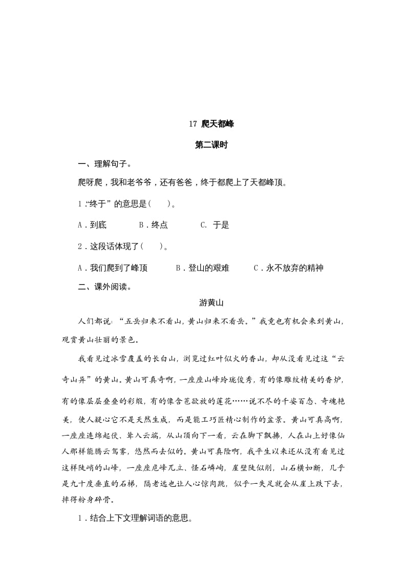 图片[3]-四年级语文上册17爬天都峰-墨痕题库