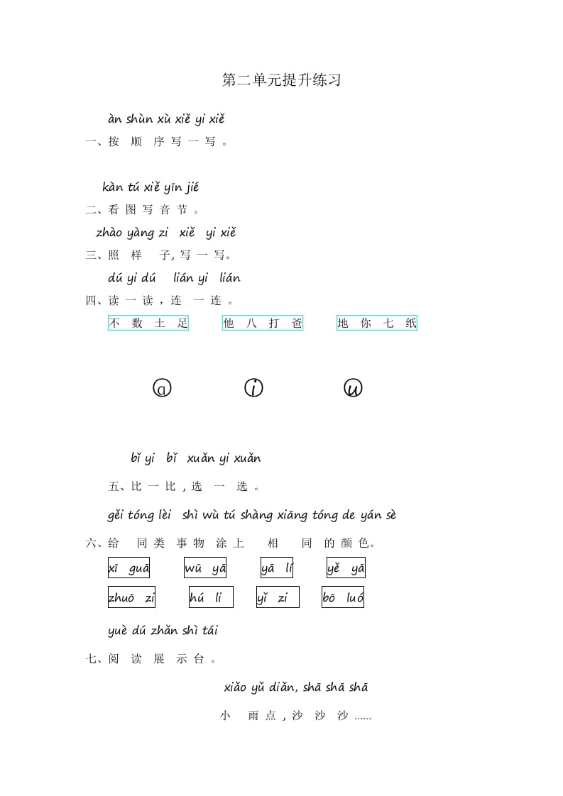 一年级语文上册第2单元提升练习（部编版）-墨痕题库