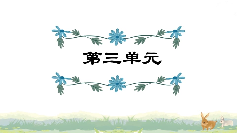 四年级语文上册第3单元复习-墨痕题库