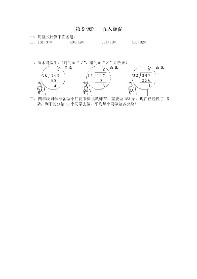 四年级数学上册第9课时五入调商（苏教版）-墨痕题库