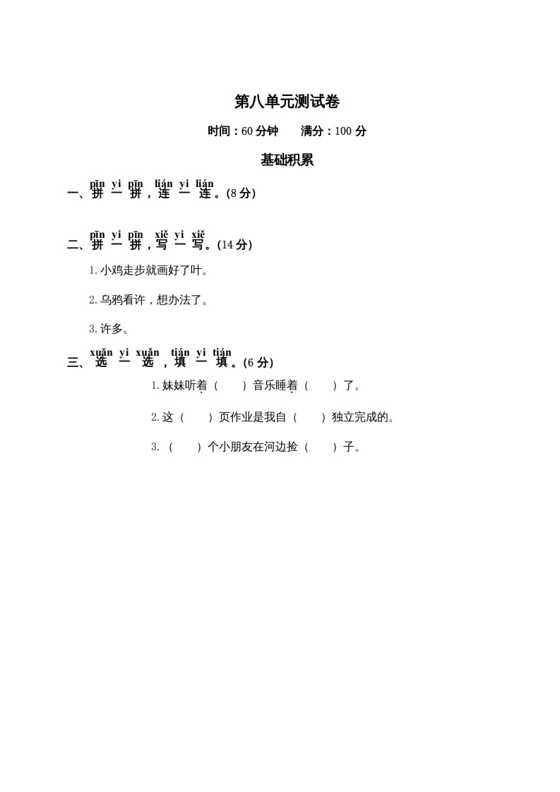 一年级语文上册第8单元测试卷2（部编版）-墨痕题库