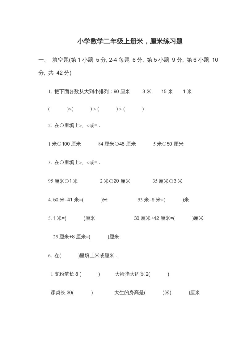 二年级数学上册米_厘米练习题（苏教版）-墨痕题库