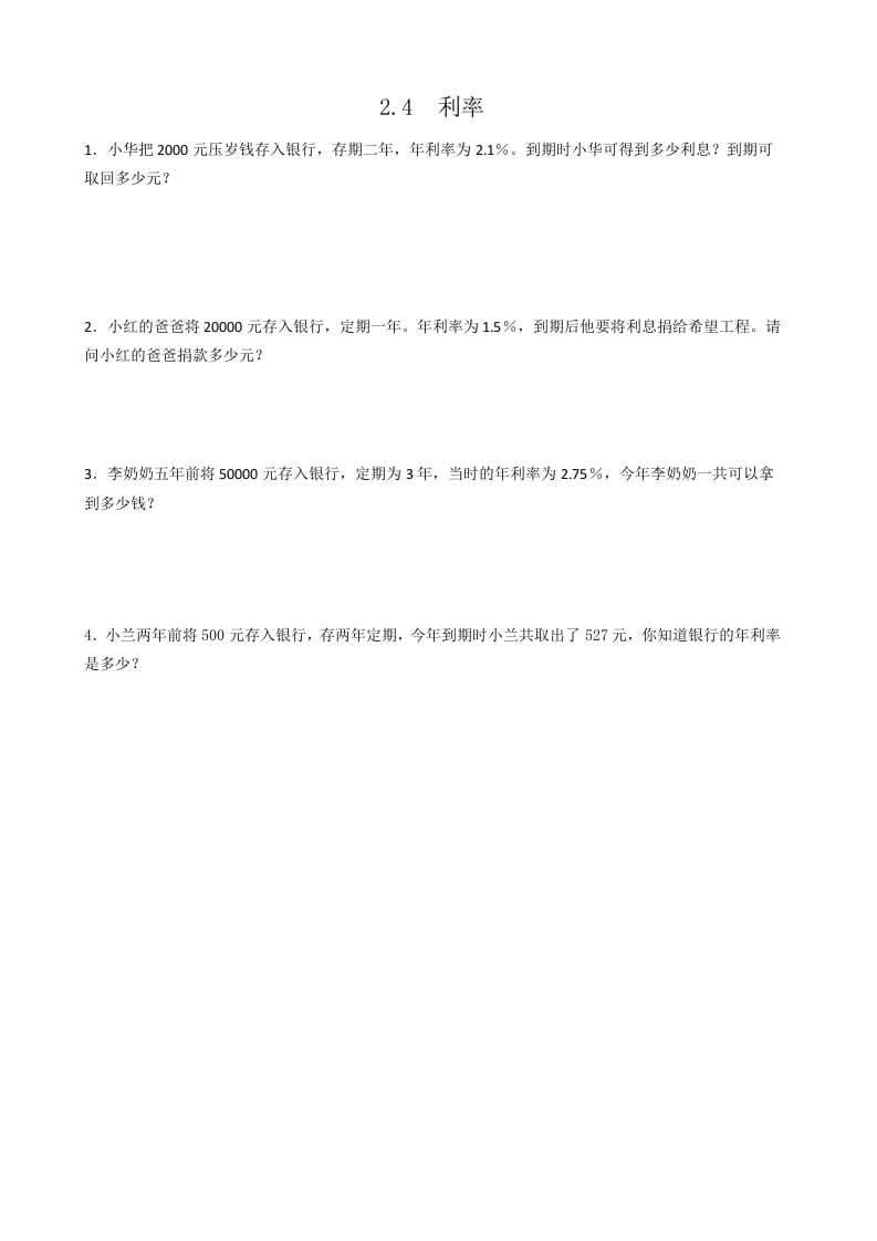 六年级数学下册2.4利率-墨痕题库