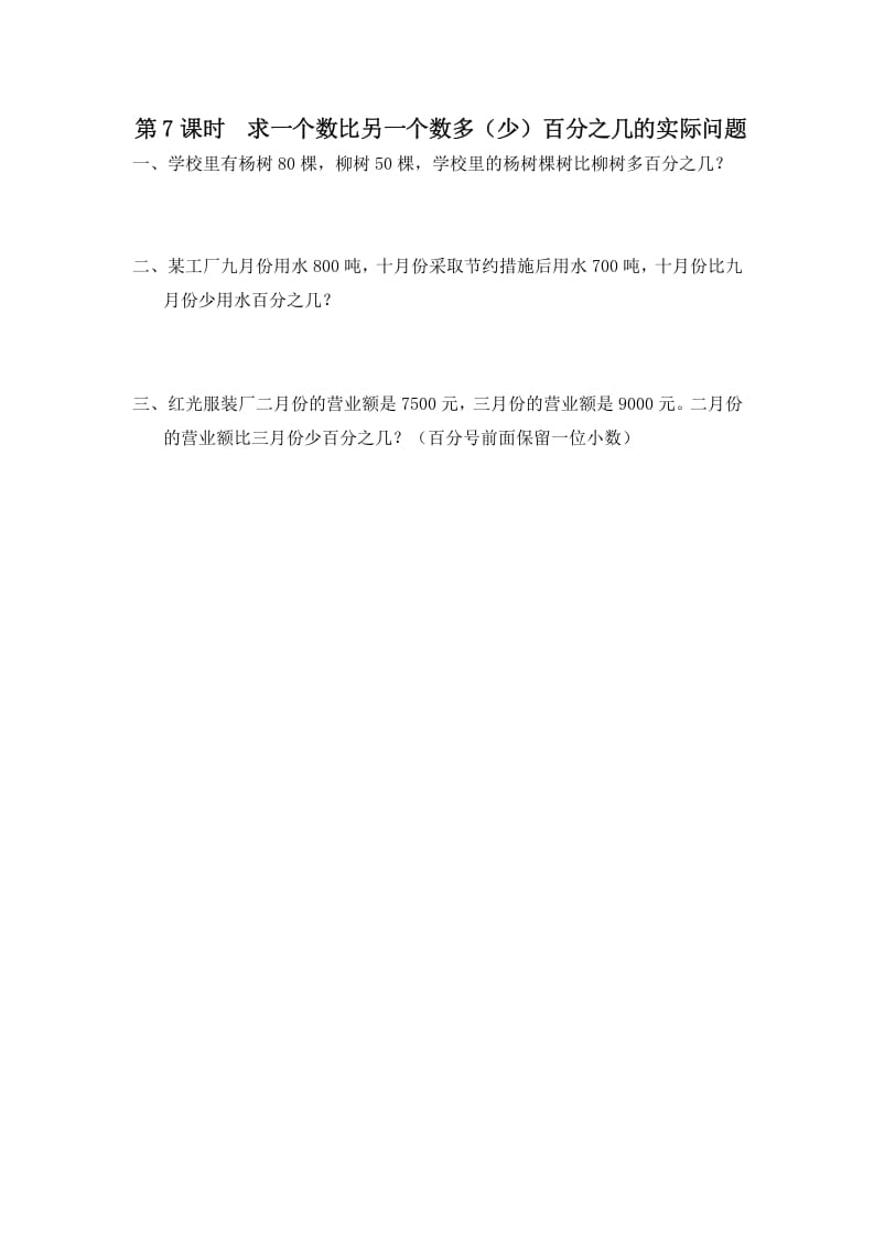 六年级数学上册第7课时求一个数比另一个数多（少）百分之几的实际问题（苏教版）-墨痕题库