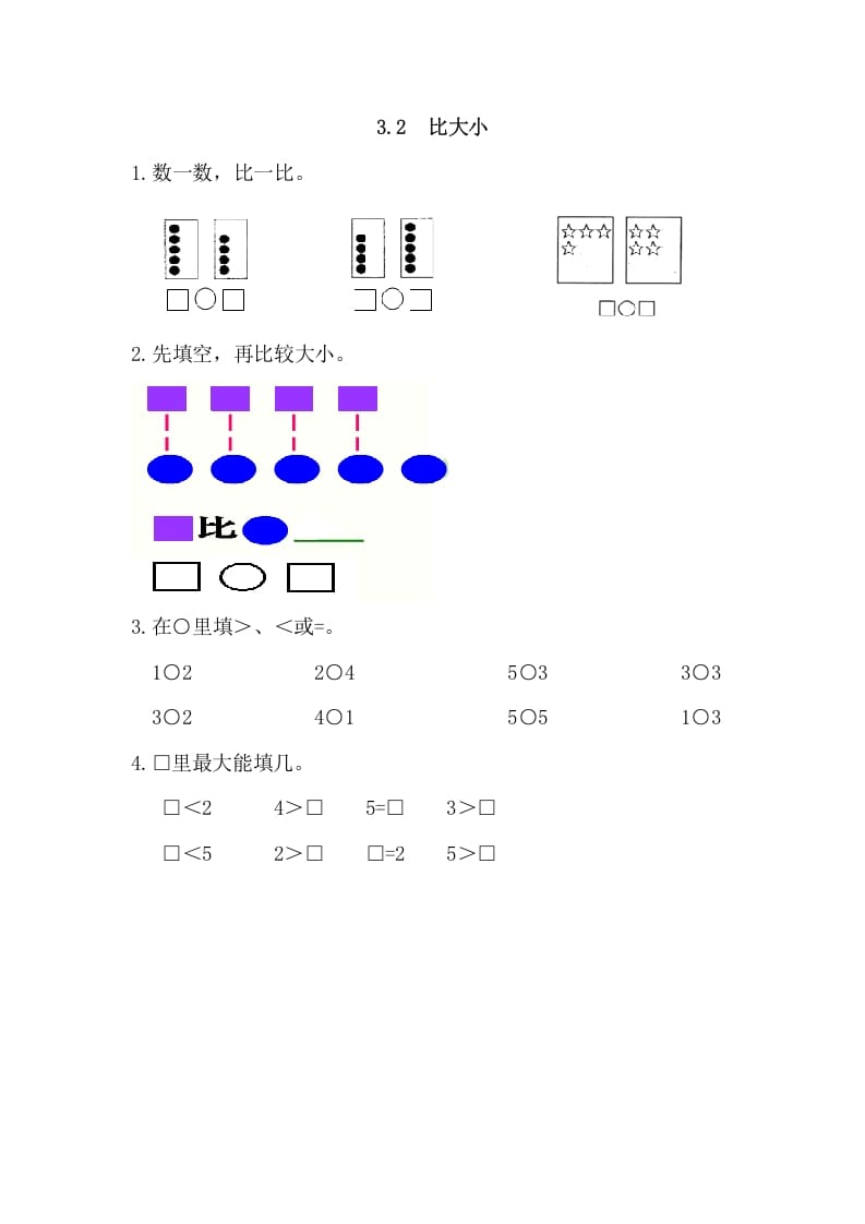 图片[1]-一年级数学上册3.2比大小（人教版）-墨痕题库