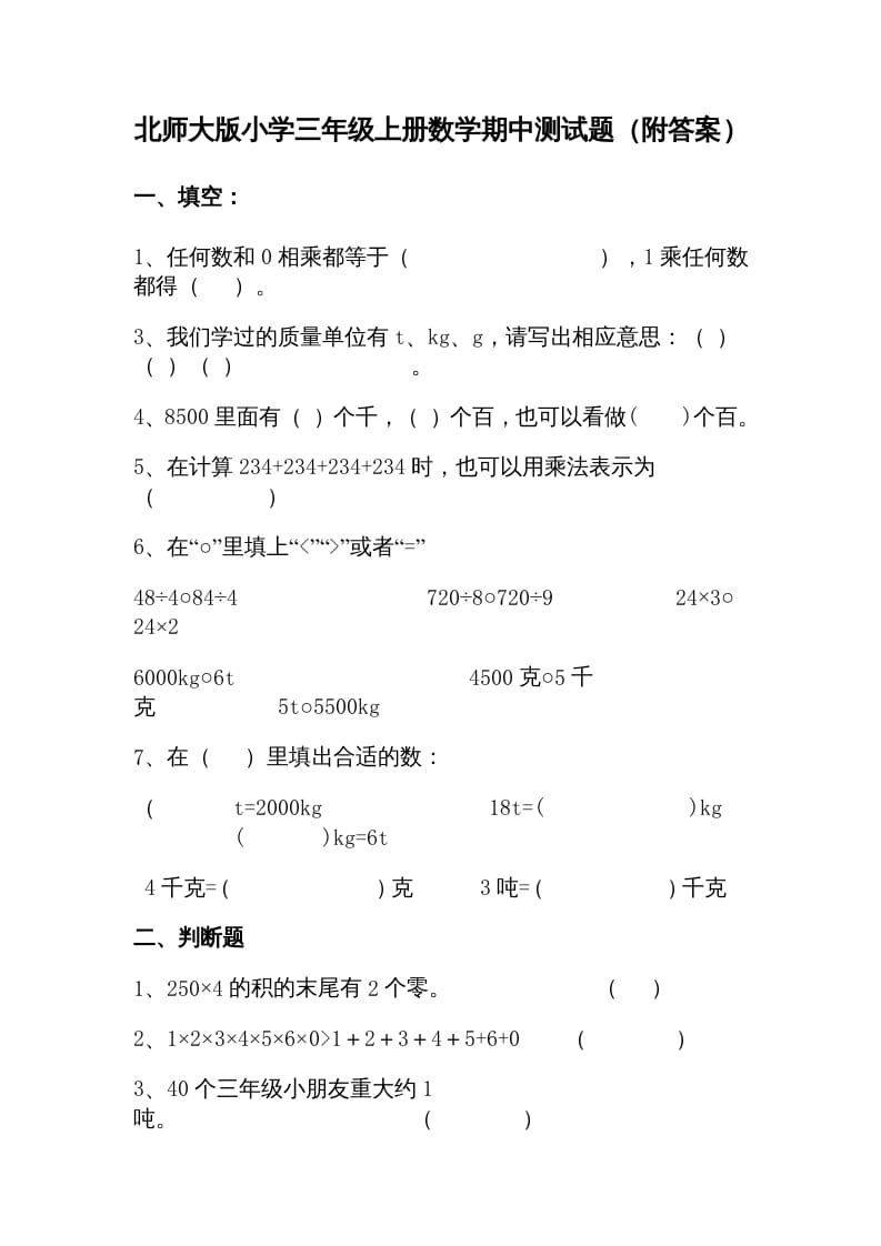 三年级数学上册期中练习(1)（北师大版）-墨痕题库