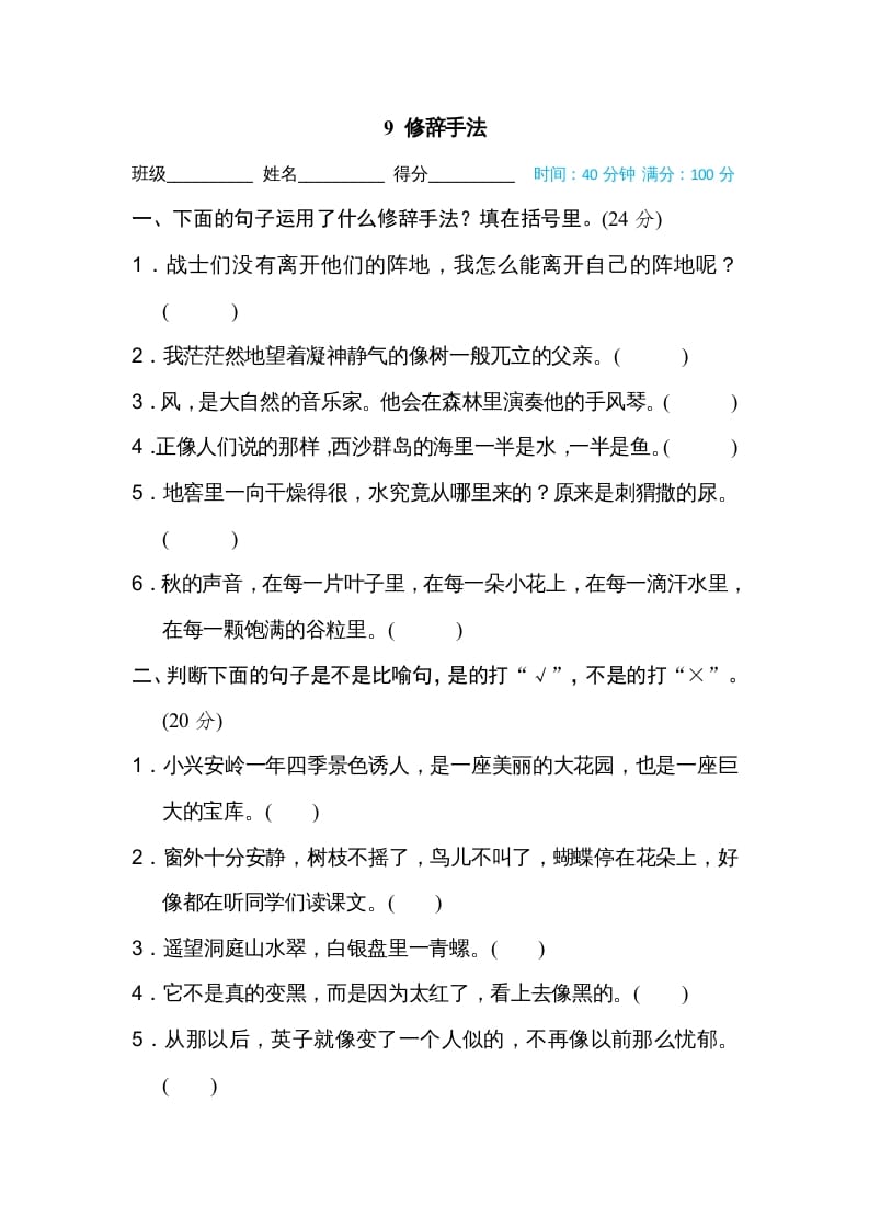 三年级语文上册9修辞手法（部编版）-墨痕题库