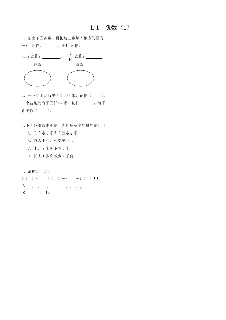六年级数学下册1.1负数（1）-墨痕题库