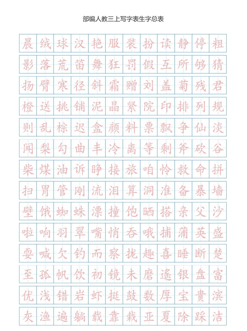 三年级语文上册3上写字表生字总表书写练习【2页】（部编版）-墨痕题库