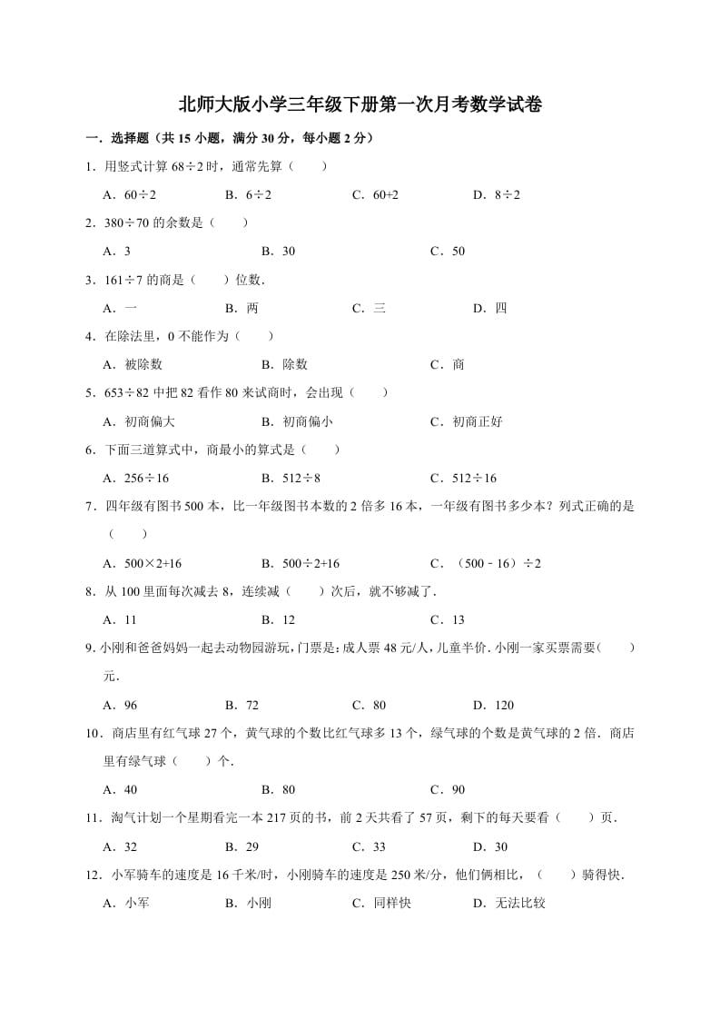 三年级数学下册试题第一次月考试卷2北师大版（有答案）-墨痕题库