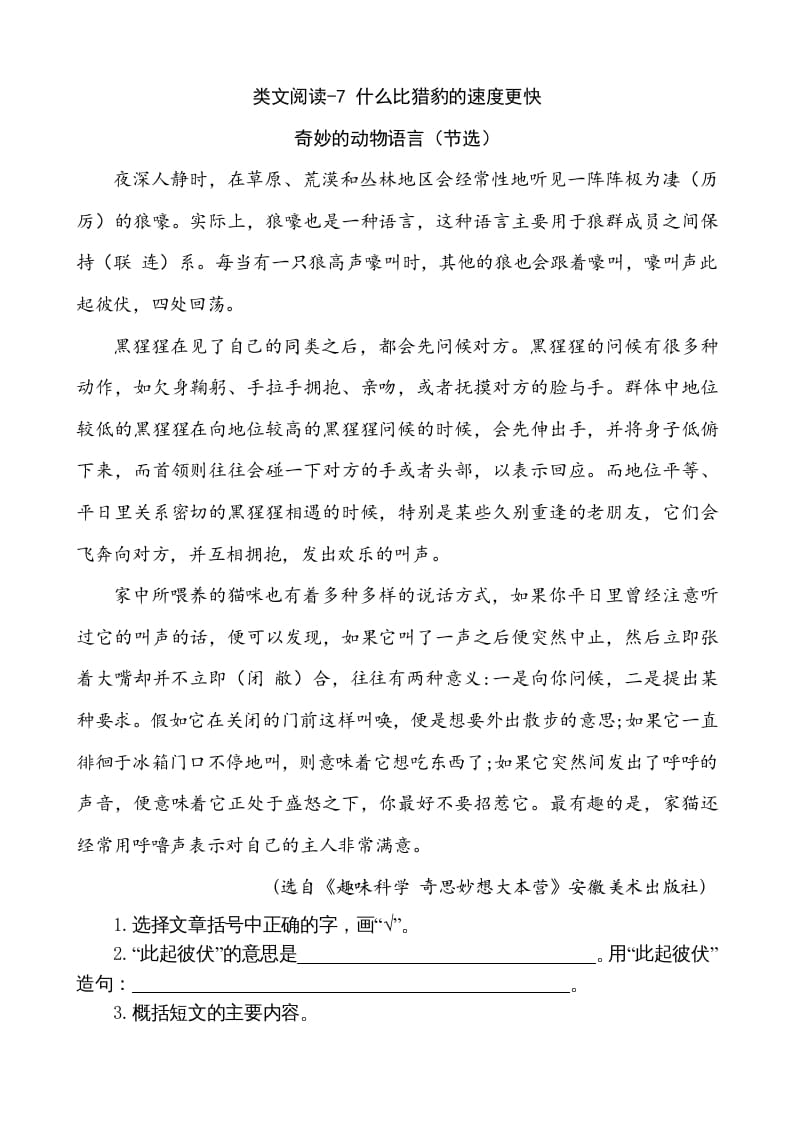 五年级语文上册类文阅读-7什么比猎豹的速度更快（部编版）-墨痕题库