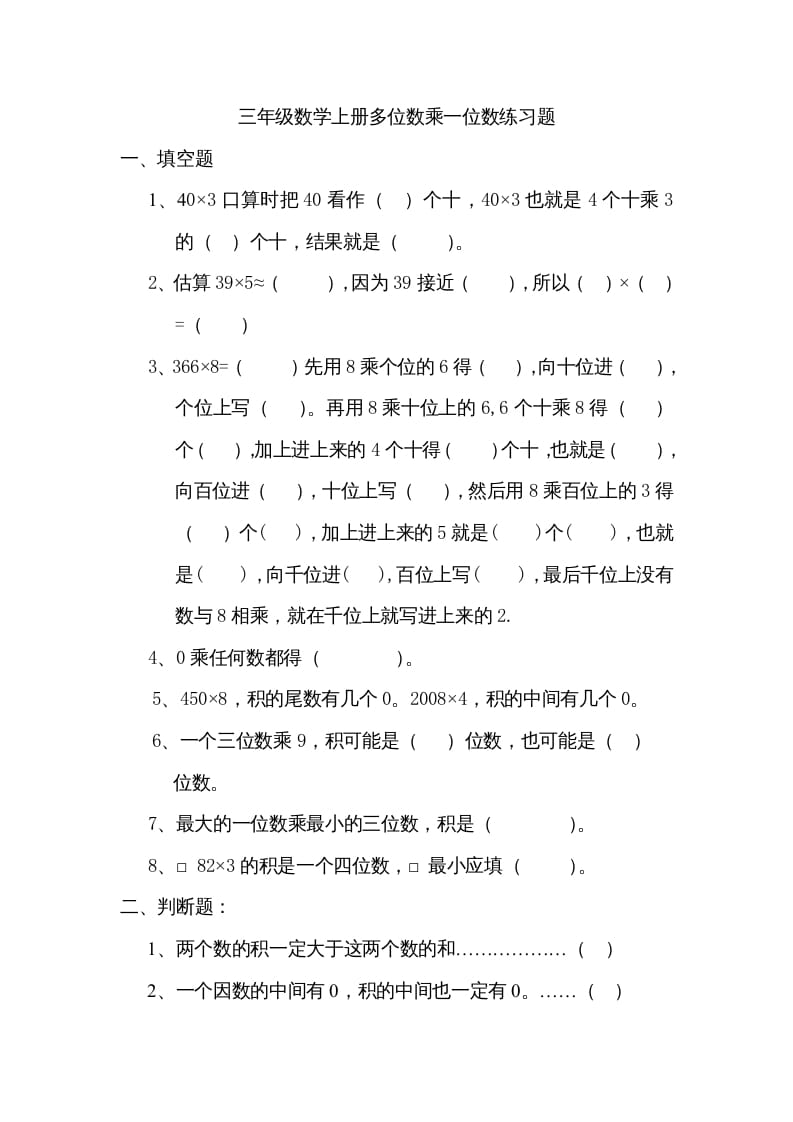 三年级数学上册数学多位数乘一位数练习题（人教版）-墨痕题库