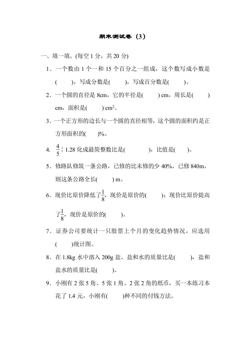 六年级数学上册期末练习(3)（北师大版）-墨痕题库