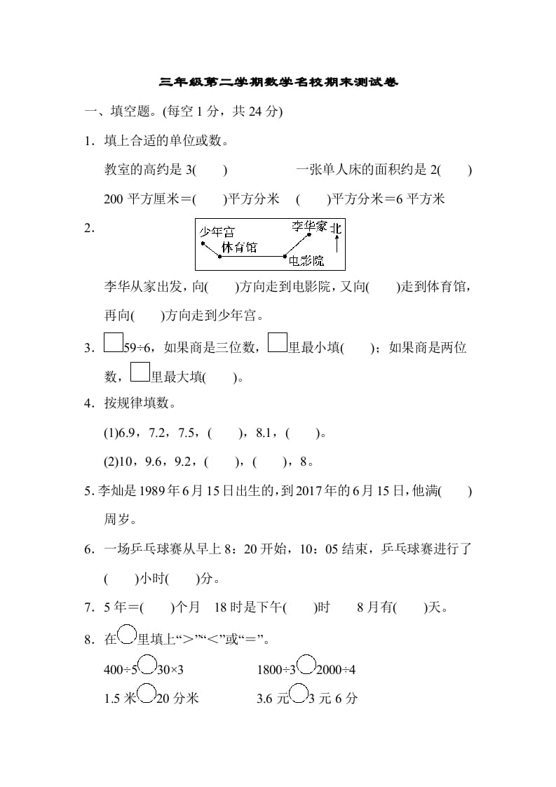 三年级数学下册第二学期名校期末测试卷-墨痕题库