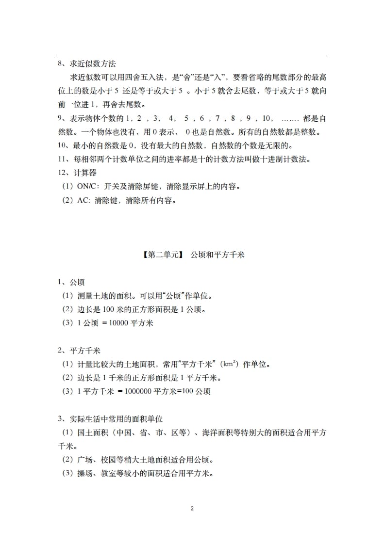 图片[2]-四年级数学上册素材-核心知识点总结人教新课标（人教版）-墨痕题库