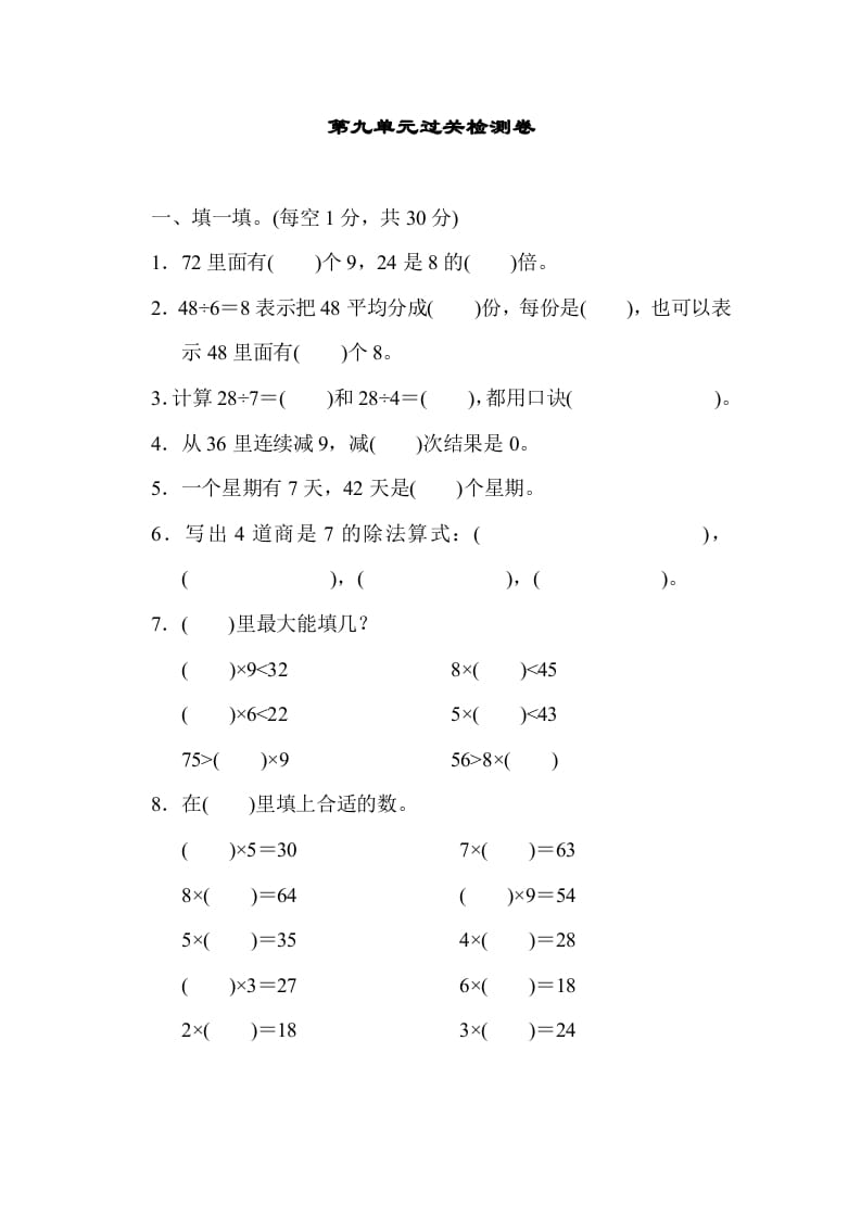 二年级数学上册第九单元过关检测（北师大版）-墨痕题库