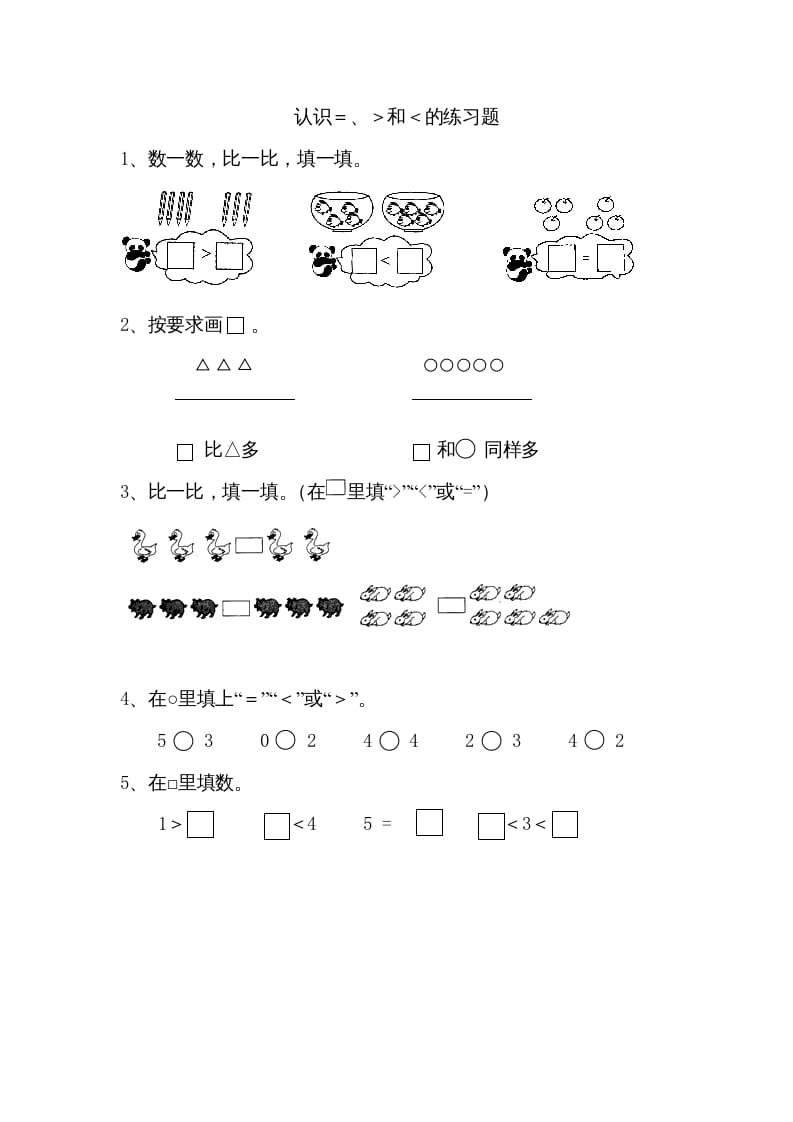 一年级数学上册5.4认识＞＜＝（苏教版）-墨痕题库