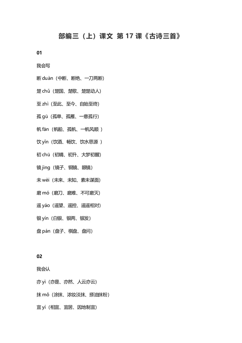 三年级语文上册18三（上）课文第17课《古诗三首》（部编版）-墨痕题库