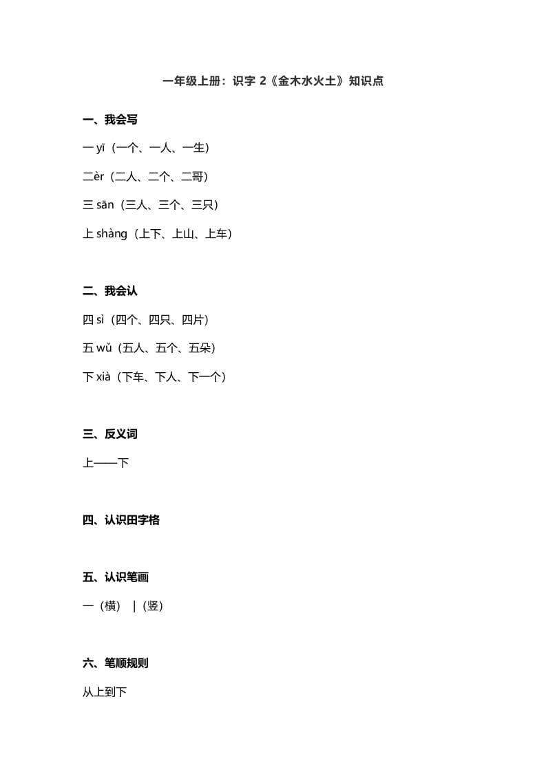 一年级语文上册2:识字2《金木水火土》知识点(部编版)-墨痕题库