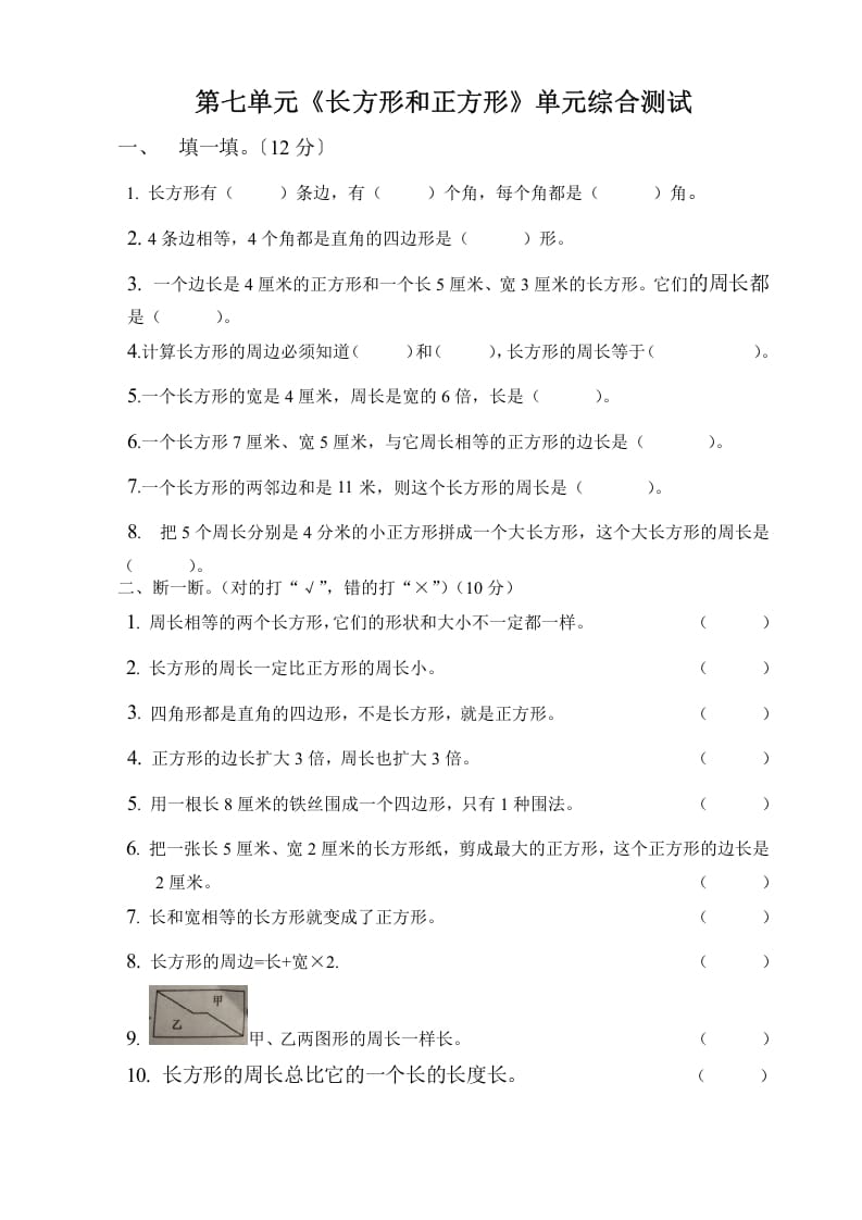 三年级数学上册第七单元长方形与正方形单元测试题（人教版）-墨痕题库