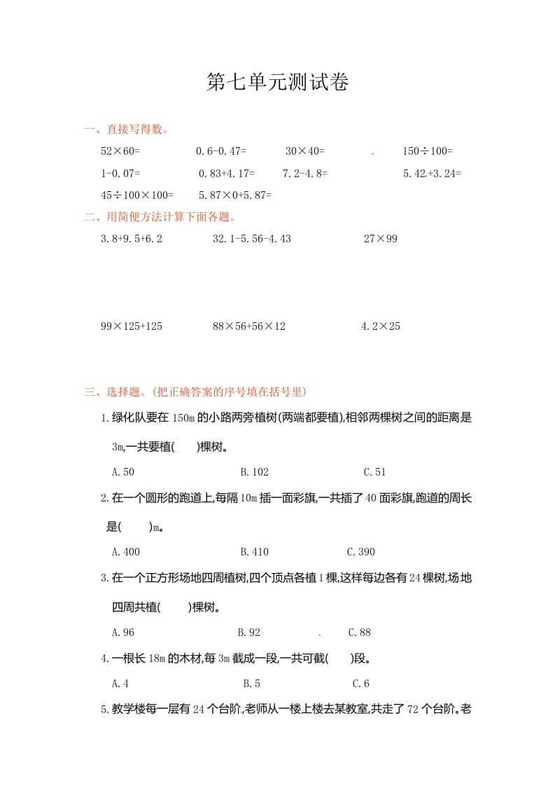 五年级数学上册第7单元测试卷1（人教版）-墨痕题库