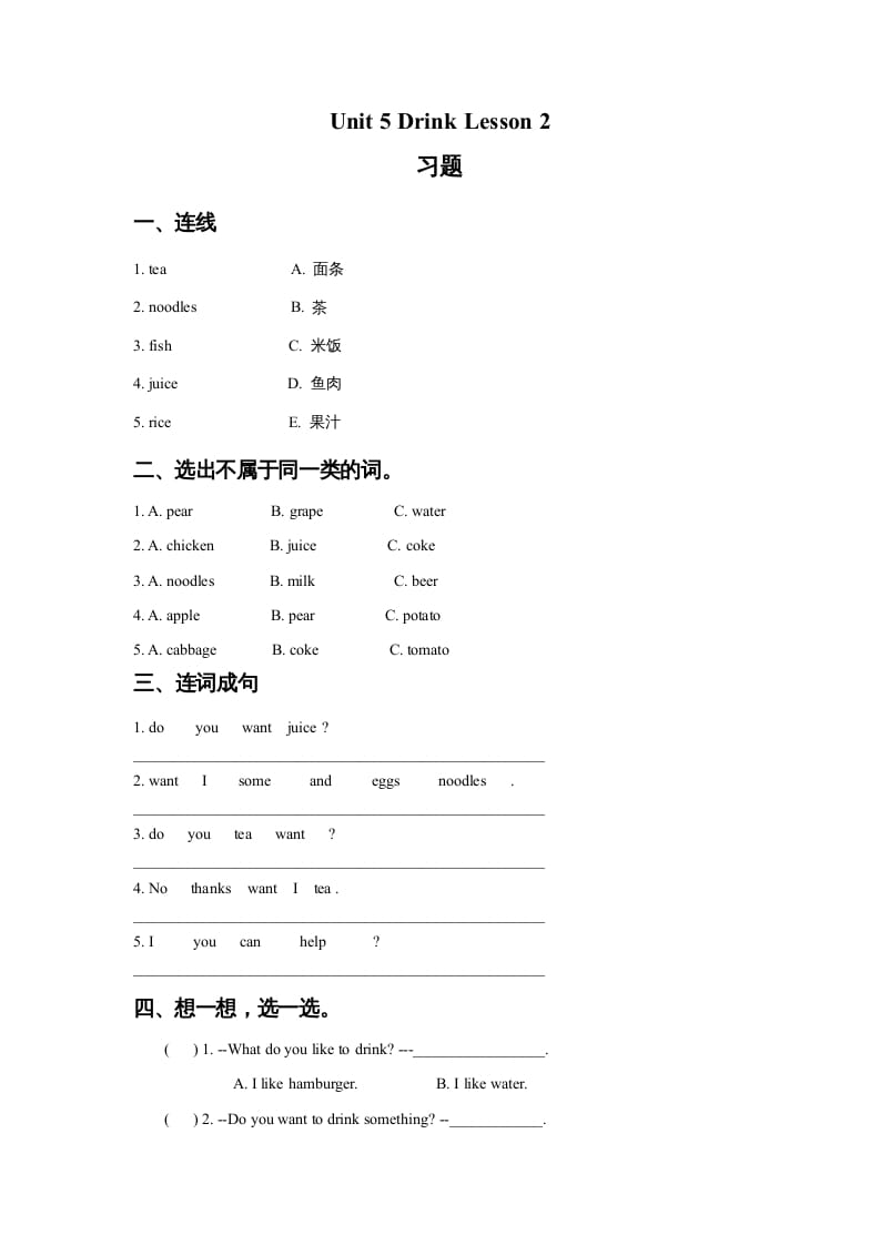 一年级英语上册Unit5DrinkLesson2习题（人教一起点）-墨痕题库