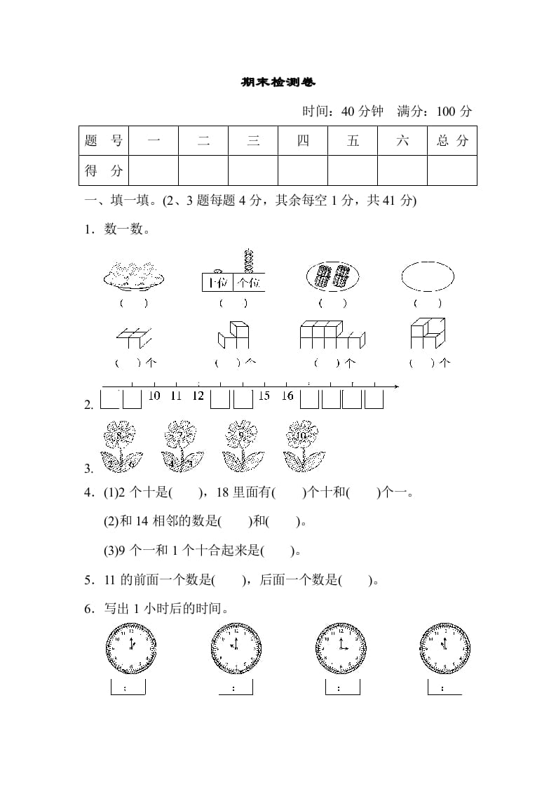 一年级数学上册期末检测卷（人教版）-墨痕题库