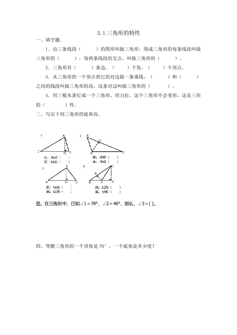 四年级数学下册5.1三角形的特性-墨痕题库