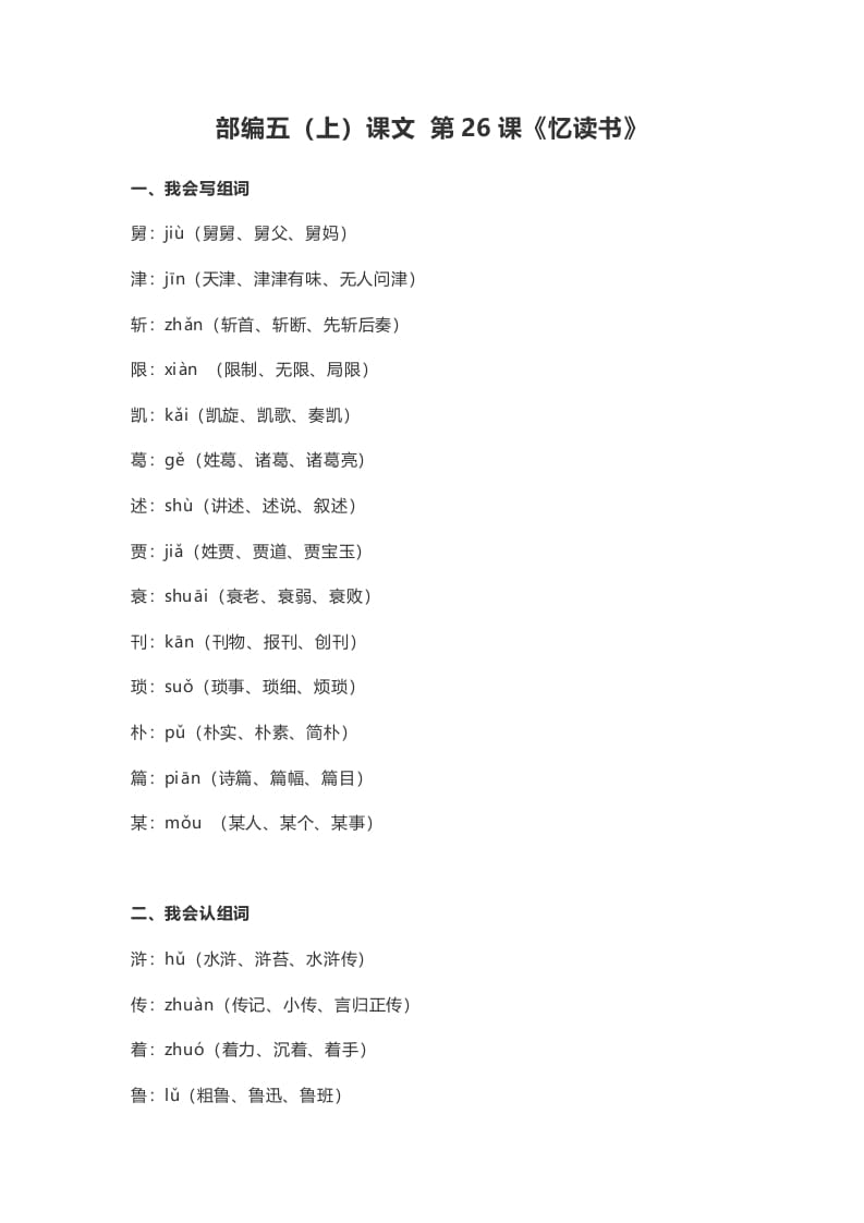 五年级语文上册课文第26课《忆读书》（部编版）-墨痕题库
